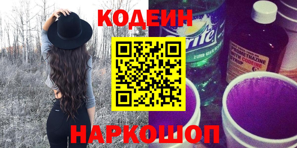 Кодеин Purple Drank  Вход с VPN  Серов 